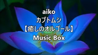 aiko　  カブトムシ  【癒しのオルゴール】 Music Box