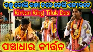 Panchadhara Kirtan || Tilak Das || At-Jhunugapali Kirtan Dhara | Bandhu Boli Bandha Tate ||Tilak Das