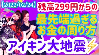 【2022/02/24】最先端過ぎるお金の周り方💰アイキンの大地震⚡️