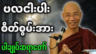 ပါမောက္ခချုပ်ဆရာတော် - ဟောကြားအပ်သော ဗလငါးပါး စိတ်စွမ်းအား တရားတော်