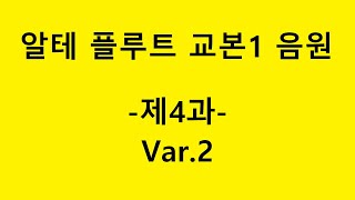 알테플루트1 음원 -제4과-Var.2 [플룻레슨, 플룻배우기] Altes flute method1-Lesson4-Var.2