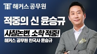 해커스 공무원 : 적중의 신,  2018년 국가직 9급 사칠논변, 소학 적중하다!  -해커스 공무원 윤승규 -