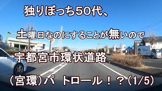 独りぼっち５０代、土曜日なのにすることが無いので、宇都宮市環状道路（宮環） パトロール！？（1/5）