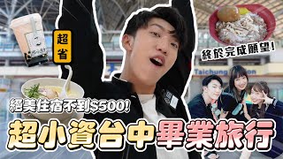 〖卡特〗兩天一夜「小資族玩台中」學生畢旅這樣玩！台中勤美住宿不到$500？看完就想出發了🤣