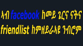 ኣብ facebook ከመይ ጌርና ናትና friends ከምዘይራዩ ንገብር