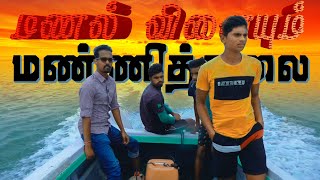 மணல் விளையும் மண்ணித்தலை | Travel show | Mannithalai | Pooneryn | LK | Poonakary