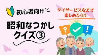 昭和なつかしクイズ③【高齢者介護レク】