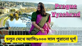 চলুন দেখে আসি ১০০০ সাল পুরানো দূর্গ| Prague Vysehrad Castle and Vysehrad cemetery| Czech Republic|