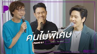 คนไม่พิเศษ | LIPTA x TorSaksit (Piano \u0026 i Live)