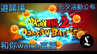 遊諾場 ｜Dokkan Battle｜直播｜吹水台 ｜香港人｜廣東話