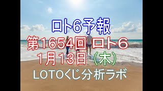 【宝くじ】ロト6予報。第1654回1月13日（木）