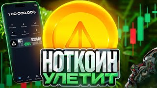 РОСТ $NOT НЕИЗБЕЖЕН/ХОЛДЕРЫ $NOT ПОЛУЧАТ ДРОП $BUILD/#Memhash  #Fomohash ЭРА МАЙНИНГА