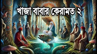 খাজা বাবার কেরামত ২ || পানিপথের দ্বিতীয় যুদ্ধের ঘটনা || Islamic video || Hamadan Voice