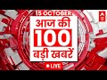 Top 100 Headlines LIVE: 16 अक्टूबर की बड़ी खबरें फटाफट | Top News in Hindi | Hindi Samachar | ABP