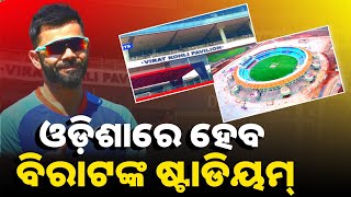 Virat kohli open new cricket stadium in odisha | virat kohli | odisha cricket stadium