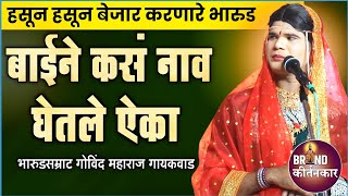 हसून हसून बेजार करणारे भारुड !😂🤣बाईने कसं नाव घेतले ऐका | Govind maharaj gaikwad bharud