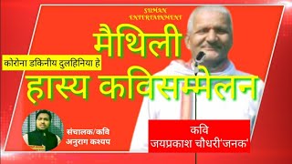 |मैथिली कवि सम्मेलन|मैथिली हास्य कवि| डॉ जयप्रकाश चौधरी जनक|मैथिली कविता||maithili kavi sammelan||