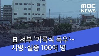 日 서부 '기록적 폭우'…사망·실종 100여 명 (2018.07.09/5MBC뉴스)