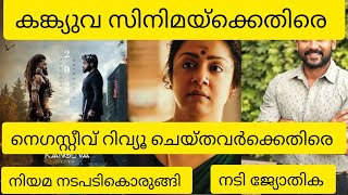 എന്ത് കഷ്ടപെട്ടിട്ടാണ് ഒരു സിനിമ ഉണ്ടാക്കുന്നതെന്ന് നിങ്ങൾക്ക് മനസ്സിലാകില്ലേ എന്ന് ജ്യോതിക#kanguva