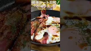 【ジブリ飯風】大きなベーコンにダブル目玉焼き！サクサクのトーストで豪華な朝ごはん！#shorts