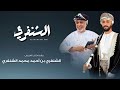 الشنفري | مهداه إلى العريس الشنفري بن أحمد محمد الشنفري | حصريا (2024)