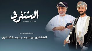 الشنفري | مهداه إلى العريس الشنفري بن أحمد محمد الشنفري | حصريا (2024)