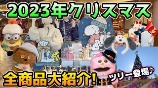 【USJクリスマス\u0026冬グッズ2023】見なきゃ損!!今年の商品ヤバすぎ‼︎スヌーピーやミニオン、ティム、キティちゃんで超豪華♪ツリーもお披露目‼︎キティちゃんの特別グリーティングも！【全値段付き】