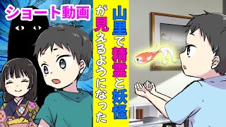 【ショート動画漫画】PV子供の頃 田舎で精霊や妖怪が見えるようになった俺【感動泣ける不思議な話 アニメマンガ動画】#Shorts Miyu