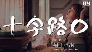 紂王老胡 - 十字路口『』【動態歌詞Lyrics】