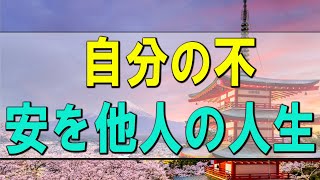 【テレフォン人生相談】自分の不安を他人の人生に絡ませて解釈しないこと!