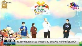 ศธ.360 องศา ศธ.จัดงานวันเด็ก 2565 ผ่านออนไลน์ รวมพลัง \