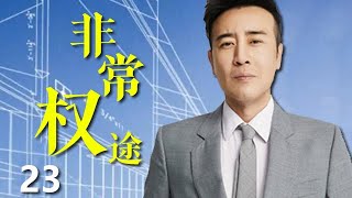 【2022全網熱播電視劇】非常權途 第23集：多勢力走鋼索耍狠博弈，國產燒腦懸疑力作（主演：於和偉，斌子）