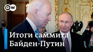Итоги встречи президентов Путина и Байдена
