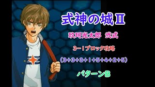 式神の城2 ステージ3-1 ブロック攻略 解説付き 光太郎弐式