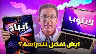 ايباد vs لابتوب