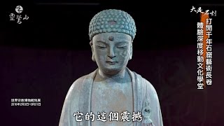 世界宗教博物館 -《世界文化遺產 大足石刻 首現台灣》