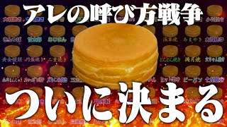 アレの呼び方戦争、全40種の頂点がついに決まる【大判焼き、今川焼き、ﾍﾞｲｸﾄﾞﾓﾁｮﾁｮ...】