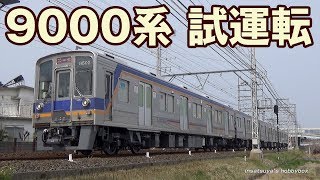 南海9000系試運転 更新車