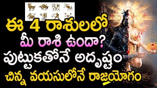 ఈ 4 రాశులలో మీ రాశి ఉందా? పుట్టుకతోనేబ్ అదృష్టం  చిన్న వయసులోనే రాజయోగం||astrology||mytvindia