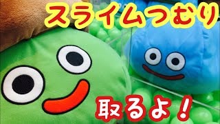 【ドラクエ】スライムつむりのぬいぐるみをクレーンゲームで取る！【UFOキャッチャー】