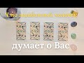 Что думает обо мне загаданный человек 🧐 Что он/она думает обо мне сейчас ❓️ таро онлайн расклад