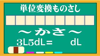 【小学４年生】 意外と間違いやすい単位変換。大丈夫ですか？～かさ～