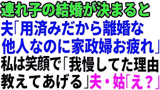 【スカッとする話】連れ子の結婚が決まると夫から離婚を言い渡された「用済みだから離婚な！息子とは赤の他人なのに家政婦お疲れ」家政婦扱いされた私は笑顔で「我慢し続けた理由を教えてあげる」→夫と姑