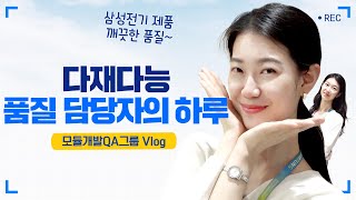 삼성전기 다재다능 품질 담당자의 하루 [출근했습니다 ep.9]