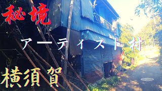 【横須賀】秘境 アーティスト村 田浦泉町の廃墟市営団地 最高の活用をしている田浦に行ってみた Yokosuka Taura Izumi Town