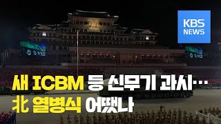 북한 열병식에 새 ICBM 등장…국방부 “우려” / KBS뉴스(News)