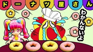 【ドーナツ屋さんごっこ】スター☆トゥインクルプリキュアとお店やさんの店員になったよ♪♪  粘土でオリジナルドーナツも！ ごっこ遊び 料理 おままごと ★サンサンキッズTV★