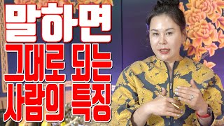 말하면 그대로 되는 사람의 특징 - 인천 용한 무당 점집 추천 후기 청학신당