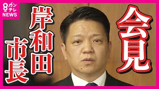 【ノーカット配信】永野・岸和田市長「僕としては不信任案にこそ大義がない」　2度目の不信任案が可決　市長は失職で市長選への出馬検討　議会の解散「自動失職を選べなかった」〈カンテレNEWS〉