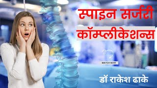 Spine Surgery Complications: What You Need to Know (HINDI) स्पाइन सर्जरी के दौरान कॉम्प्लीकेशन्स